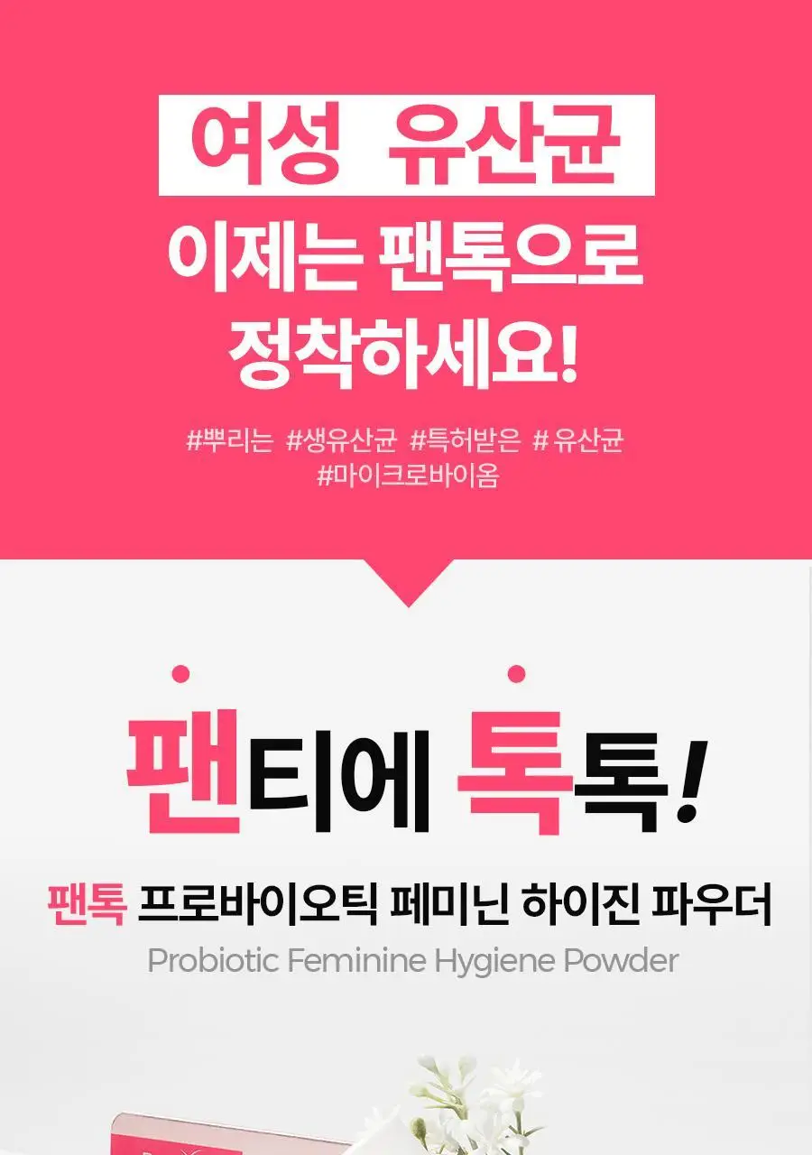 [정가진면역연구소] 팬톡 프로바이오틱 페미닌 하이진 이너케어 파우더 3g 상세페이지 3